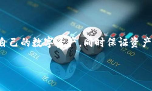 TP钱包深度解析：它是资金池吗？

TP钱包，作为一种广受欢迎的数字资产管理工具，近期引发了广泛讨论的一个话题就是：TP钱包是否是“资金池”？简单地说，资金池一般指的是一种集中管理大量资金，供多个用户共同使用的机制。而TP钱包主要是为用户提供存储和管理个人数字资产的功能，因此，它的运作方式和资金池并不相同。

什么是TP钱包？

TP钱包是一款为用户提供加密货币存储、管理、交易等功能的数字钱包。它支持多种主流加密资产，让用户能够在一个平台上管理不同种类的数字货币。TP钱包不仅具备基本的资产管理功能，还拥有简单易用的界面，让用户能够轻松进行交易。

与传统的银行账户不同，TP钱包并不存储用户的真实货币，而是存储用户的私钥和与之对应的数字资产。这意味着用户对自己的资产有完全的控制权，而不依赖于第三方机构的管理。因此，TP钱包的安全性和透明度相对较高。

资金池的概念

那么，资金池究竟是什么呢？在金融领域，资金池通常是指把多个用户或多个账户的资金集中在一起，这样可以提高资金的使用效率并降低风险。资金池可以用于资金的灵活调度，也常用于一些现代金融工具，比如货币市场基金、对冲基金等。

在这个定义下，很多人可能会误解TP钱包就是一个资金池，事实上，TP钱包的运作模式要和资金池有明显的区别。TP钱包是用户个人资产的存储工具，用户之间的资产是独立的，TP钱包并未将用户的资金进行集中管理。

TP钱包的主要功能

为了更好地理解TP钱包的特性和功能，我们可以从几个关键方面进行分析：

ul
  listrong多币种支持：/strongTP钱包支持多种主流加密货币，包括比特币、以太坊、莱特币等，用户可以在同一个平台上管理不同种类的资产，增加了使用的便利性。/li
  listrong安全性：/strongTP钱包采用了多种安全措施，如私钥隐私保护、双重身份验证等，保证用户资产的安全。这种安全性是通过用户个人控制实现的，而非依赖中心化平台的操作。/li
  listrong去中心化：/strongTP钱包并不集中存储用户资产，而是使用去中心化的方式来存储每个用户的私钥和资产记录。这种设计有效避免了用户因平台出现问题而损失资产的风险。/li
  listrong交易便捷：/strong用户可以通过TP钱包轻松进行数字资产的转账、交易等，整个过程简单快捷。这种便捷性使得即使是新手用户也能很快上手。/li
/ul

TP钱包与资金池的区别

虽然TP钱包和资金池在资产管理上有着某种相似性，然而二者在本质上却相去甚远：

ul
  listrong控制权：/strong在资金池中，用户将资金交给一个中心化的机构进行管理，用户对资金的控制权较低。而在TP钱包中，用户拥有对自己私钥的控制权，资产完全由用户自己管理。/li
  listrong透明度：/strong资金池的运作方式往往不透明，用户无法随时掌握资金的具体使用情况。而TP钱包的区块链记录是公开透明的，用户随时都能查询自己的交易历史。/li
  listrong使用方式：/strong资金池通常用于资金的集中化运用，追求收益最大化；而TP钱包旨在提供安全和便利，帮助用户管理自己的资产。/li
/ul

TP钱包的优势

那么，TP钱包还有哪些优点吸引着越来越多的用户呢？

ul
  listrong用户体验：/strong简单直观的界面设计让用户即使是新手也能快速熟悉。钱包的使用过程流畅，极大提升了用户的操作体验。/li
  listrong社区支持：/strongTP钱包有着强大的社区支持，用户可以在社区中获取最新的行业资讯，互相交流经验，这种互动也增强了用户的粘性。/li
  listrong不断更新：/strongTP钱包开发团队努力保持与时俱进，定期推出新的功能和修复漏洞，确保钱包的安全性和稳定性。/li
/ul

用户的资产安全

在数字货币的世界里，资产安全问题始终是用户关心的焦点。TP钱包通过多种安全措施来保护用户的资产，例如：

ul
  listrong私钥控制：/strong用户的私钥只存储在他们自己的设备中，TP钱包不会收集用户的私钥，这使得资产更加安全。/li
  listrong多重验证：/strong为确保交易的安全，TP钱包支持双因素验证，增加了账户的安全性。/li
  listrong定期备份：/strongTP钱包建议用户定期备份钱包数据，以防止因设备故障导致的资产损失。/li
/ul

常见问题解答

h4TP钱包如何保护用户隐私？/h4

TP钱包非常重视用户的隐私保护。首先，它不要求用户提供任何个人信息，用户可以匿名使用钱包。其次，钱包内所有的交易和资产记录仅对用户自己可见，确保了个人隐私。而且，TP钱包还采用了高级加密技术，进一步提高了安全性。

h4TP钱包的用户是否可以使用其资产进行借贷或投资？/h4

目前，TP钱包主要的功能是数字资产的存储和管理，用户可以自由进行资产的转账或交易。虽然TP钱包并没有提供直接的借贷或投资功能，但用户可以将资产转移到其他支持借贷或投资的平台进行操作。这种灵活性让用户可以根据自己的需求选择不同的服务平台。

总结

TP钱包并不是一个资金池，而是一个为用户提供安全、便捷的个人资产管理工具。通过去中心化的设计，TP钱包使得用户能够独立管理自己的数字资产，同时保证资产的安全性和透明度。在如今数字货币日益普及的时代，理解TP钱包的功能和特性，有助于用户更好地保护自己的财富，实现财富的增值。

TP钱包是资金池吗？深度解析数字资产管理工具