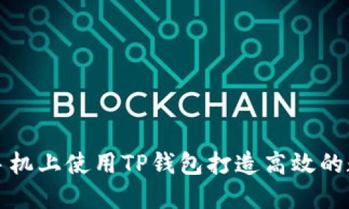 如何在苹果手机上使用TP钱包打造高效的数字资产管理