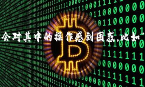 在现代数字钱包的世界中，TP钱包作为一种用户友好的加密货币钱包，吸引了许多用户。可能有些人会对其中的操作感到困惑，比如“TP钱包怎么把我的钱转走了？”那么，我们来深入探究一下这个问题，帮助大家更好地使用这个钱包。

TP钱包：如何安全转账及常见误区