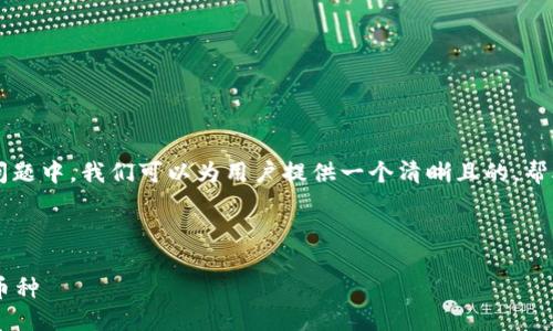 思考一个且的

在关于“tp钱包里的币怎么找到平台买”的问题中，我们可以为用户提供一个清晰且的，帮助其更好地进行搜索，以下是我推荐的格式：



如何在TP钱包中轻松找到并购买您心仪的币种