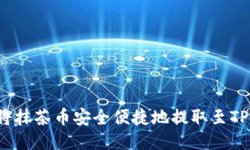 如何将抹茶币安全便捷地提取至TP钱包？
