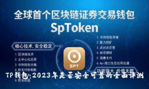 TP钱包：2023年是否安全可靠的全面评测