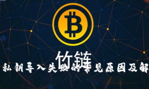 TP钱包私钥导入失败的常见原因及解决方法