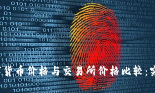 TP钱包中数字货币价格与交易所价格比较：究竟有何不同？