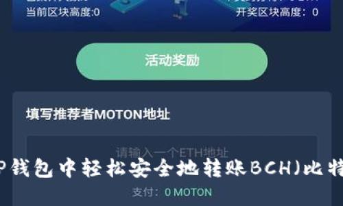 如何在TP钱包中轻松安全地转账BCH（比特币现金）