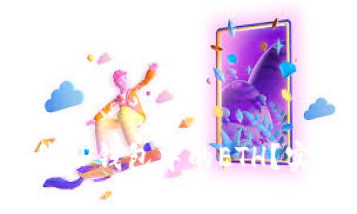  如何轻松出售TP钱包中的ETH？实用指南与技巧