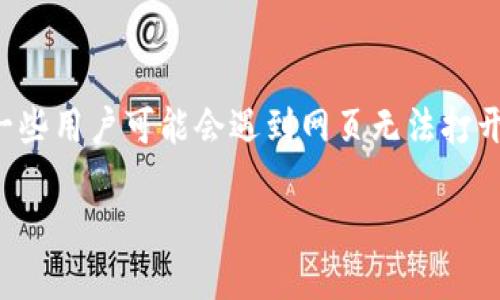 TP钱包版本升级后网页打不开的解决方案

在数字货币交易日益普遍的今天，TP钱包作为一款优秀的数字货币钱包，受到了很多用户的关注和青睐。然而，随着版本更新，一些用户可能会遇到网页无法打开的问题。这种情况既让人感到烦恼，也影响了用户的正常使用体验。今天，我们就来深入探讨这一问题，帮助大家尽快解决困扰。

TP钱包版本升级后网页打不开？四种高效解决办法