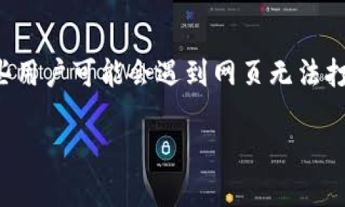 TP钱包版本升级后网页打不开的解决方案

在数字货币交易日益普遍的今天，TP钱包作为一款优秀的数字货币钱包，受到了很多用户的关注和青睐。然而，随着版本更新，一些用户可能会遇到网页无法打开的问题。这种情况既让人感到烦恼，也影响了用户的正常使用体验。今天，我们就来深入探讨这一问题，帮助大家尽快解决困扰。

TP钱包版本升级后网页打不开？四种高效解决办法