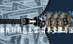 如何轻松给TP钱包充值：简