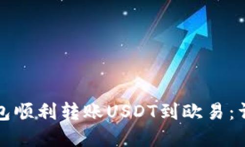 如何通过TP钱包顺利转账USDT到欧易：详细步骤与建议