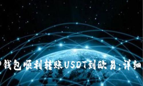 如何通过TP钱包顺利转账USDT到欧易：详细步骤与建议