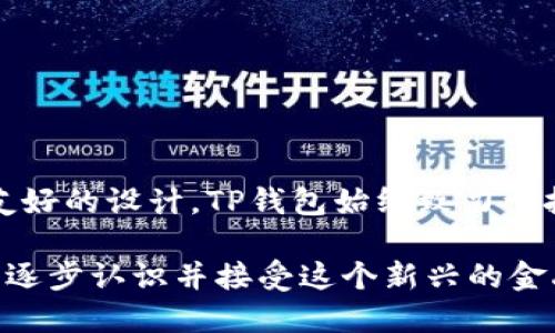 思考一个且的

TP钱包服务升级中：新功能与解析

TP钱包, 数字钱包, 区块链服务, 钱包安全/guanjianci

TP钱包：为您的数字资产保驾护航

随着数字货币市场的不断发展，TP钱包作为一款热门的数字资产管理工具，正积极进行服务升级，以满足用户日益增长的需求。钱包不仅是存放数字资产的地方，更是用户与区块链世界沟通的重要桥梁。最近的升级，旨在提升安全性、交互体验和功能扩展，想了解这一切吗？让我们深入探讨吧！

一、升级背后的原因

在区块链技术日新月异的今天，网络安全问题时常成为焦点。许多用户在使用数字钱包时，都担心资产的安全性和隐私保护。因此，TP钱包决定对服务进行全方位的升级，以提升系统的防护能力，让用户能够更加安心地管理自己的资产。

二、服务升级的具体内容

1. 安全性增强：TP钱包此次升级加入了多重身份验证机制，包括生物识别技术，比如指纹和面部识别，让您的钱包有了更坚固的安全防线。

2. 用户界面友好化：新的界面设计更加贴近用户的使用习惯，操作流程。即便是区块链新手也能轻松上手。

3. 功能扩展：新增多种交易类型，让用户在交易时更具灵活性，从点对点转账到交易所兑换，一应俱全。

三、使用TP钱包的优势

随着服务的升级，TP钱包在市场中的竞争力也将进一步提升。其最大的优势在于安全性与便捷性相结合，无论用户身处何地，只需要一部手机便可随时随地管理自己的数字资产。此外，TP钱包致力于提供多平台支持，满足不同用户的需求，实现跨设备无缝操作。

四、用户反馈与期望

在每一次的更新中，TP钱包都非常重视用户的反馈。通过用户的体验调查，团队不断进行。比如，很多用户希望能有更加丰富的教育资源，帮助他们了解如何有效地管理自己的数字资产。对此，TP钱包也在着手制作相关的教程和线上课程，旨在提升用户的数字金融知识。

五、未来展望

随着数字资产的不断流行，TP钱包将不断适应市场需求，保持产品持续创新。通过不断迭代升级，我们期待看到TP钱包成为用户在数字资产管理上的首选工具。

相关问题探讨

问题一：TP钱包的安全防护措施有多强?

对于很多使用数字钱包的用户来说，安全始终是头等大事。TP钱包的安全防护措施不仅仅停留在账户密码的设置上，而是结合了多种高级技术手段，如：数据加密、非对称密钥、双重身份验证等。每一步都经过严密的设计，确保用户的资产在网络环境中不受威胁。

例如，TP钱包采用了行业领先的AES-256位加密技术，这种加密标准被广泛应用于金融行业，保证交易和数据处理的安全。此外，TP钱包的服务器定期进行安全审查，及时修复潜在漏洞，确保系统的稳定性。甚至在用户选择的设备丢失或被盗时，钱包也能通过设定的保护措施，限制该设备对数字资产的访问权限。

问题二：TP钱包的新功能是怎样提升用户体验的?

新功能的推出，意味着TP钱包不仅仅停留在基础的资产存储上，而是通过不断创新，提供全面的金融服务体验。例如，借助最新的用户界面设计，用户在进行转账、兑换、查账等操作时，可以享受到更加顺畅的过程。这种直观易用的设计理念，旨在减少用户在操作过程中的摩擦，让金融产品变得简单、愉快。

此外，TP钱包的“社交功能”也开始逐步上线，允许用户在平台内与好友分享和讨论投资建议，这种互动形式不仅提高了用户的参与感，同时也在潜移默化中提升了用户的金融知识水平。通过这种功能，用户能够更轻松地跟随市场动态，及时调整自己的投资策略。

最后，TP钱包的多渠道教育资源，也使得无论是新手还是老手，都能通过教程、网页inars等了解币圈的最新趋势和最佳投资实践。

总结

TP钱包的服务升级，让我们看到了一款数字资产钱包在快速变化的市场中如何不断自我革新、提升用户体验。从安全性到功能性，再到用户友好的设计，TP钱包始终致力于打造一个安全、高效的数字钱包平台。不过，最终的成功还需用户的反馈与支持，TP钱包期待与用户共同成长，开启数字资产管理的新篇章。 

以上内容力求以用户的需求为第一出发点，深入解读TP钱包的服务升级，帮助用户更好地理解数字资产管理在日常生活中的重要性。当我们逐步认识并接受这个新兴的金融工具时，能够在安全和便捷之间取得平衡，将是我们共同奋进的目标。