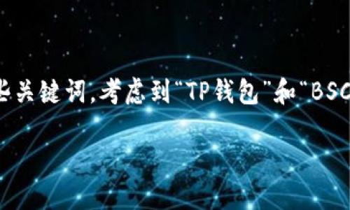思考和关键词

在开始之前，让我们设定一个相关且，并确定一些关键词。考虑到“TP钱包”和“BSC链的购买流程”，一个精准且引人入胜的应该是：

如何在TP钱包上轻松购买BSC链的加密货币