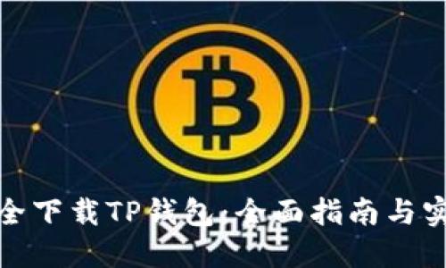 如何安全下载TP钱包：全面指南与实用建议