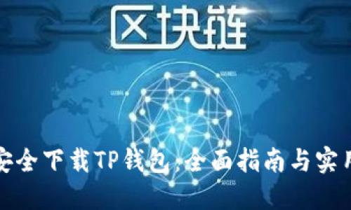 如何安全下载TP钱包：全面指南与实用建议