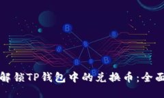 如何解锁TP钱包中的兑换币