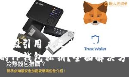 思考一个且的

可以设想一个以吸引用户点击并提供解决方案，比如：  
如何找回忘记的TP钱包私钥？全面解决方案指南