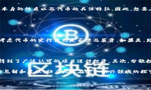 TP钱包发布代币的合法性探讨

近年来，随着加密货币和区块链技术的迅猛发展，越来越多的人对数字资产和代币的关注度与日俱增。TP钱包作为一款广受欢迎的数字钱包，其在代币发布和管理方面的功能也引起了不少人的探索和讨论。那么，TP钱包发布代币是否属于违法行为呢？在这一问题上，我们需要考虑多个维度，包括国家的法律法规、TP钱包的性质以及代币本身的特征等。

法律法规的背景

在讨论TP钱包发布代币的合法性之前，首先要理解不同国家关于数字货币和代币的法律规定。具体来说，各国对数字资产的监管态度存在差异。例如，在一些国家，加密货币被视为合法的金融产品，可以在交易所进行交易；而在另一些国家，则可能会面临严格的监管甚至是完全禁止。

例如，在美国，证券交易委员会（SEC）对于代币的定义和分类非常严格，很多情况下会认可某些代币为证券，这就要求相关发行方需要遵循证券法进行注册。而在中国，自2017年以来，ICO（首次代币发行）已被完全禁止，因此在中国境内发布代币可以被认为是违法行为。

TP钱包的性质

TP钱包是一个数字资产钱包，主要用于存储和管理加密货币。它的本质并不涉及代币的发行，更多是提供一个平台供用户安全地存储、接收和转账数字资产。因此，TP钱包本身并不是代币的发行方，而是一个工具，用户可以选择通过它来管理自己的代币。

代币的特征与监管

代币的定义与其特征也直接影响到其合法性。一般来说，代币可以分为几种类型，比如实用型代币（Utility Tokens）、证券型代币（Security Tokens）和稳定币（Stablecoins）等。不同种类的代币在法律上的分类和监管要求是有所不同的。

如果用户在TP钱包上发布的代币被认定为证券型代币，那么用户需要遵守相关的法律法规，进行相应的注册与申报。但如果是实用型代币，可能会面临相对宽松的监管。因此，在发布代币之前，用户需要仔细研究相关法律法规，确保自身行为的合法性。

用户行为的道德与法律风险

除了法律层面的合规风险，用户在TP钱包上发布代币时也需考虑道德风险。即便在一些国家代币的发行是合法的，但如果代币毫无实际应用价值，或者是以欺诈为目的进行发行，用户仍然可能会面临道德谴责以及法律追责。借此机会，提醒所有用户在进行代币的创建与发布时，应当秉持诚信原则，确保所发行的代币具有实际的价值和应用场景。

总结与展望

在探讨TP钱包发布代币是否合法的问题时，我们发现这并非一个简单的 YES 或 NO 问题。合法性受到多方面因素的影响，包括国家的法律规定、TP钱包本身的性质以及代币的具体特征。因此，想要在TP钱包上发布代币的用户必须谨慎行事，提前了解相关法律法规，并对自己即将发布的代币进行充分的调研和准备。

思考与探讨

h4问题一：如何判断自己的代币属于哪一类？/h4

这个问题可以通过几个方面来考虑。首先，明确代币的功能和用途非常重要。如果代币主要用于平台内部的消费，那么它可能更倾向于实用型代币。其次，考虑代币的发行方式是否涉及募资，如果是，那么就有可能是证券型代币。最后，可以咨询法律专业人士，获取更为权威的意见和指导。

h4问题二：在没有法律保障的情况下，如何保护自己的投资？/h4

在任何投资中，风险都是不可避免的。在加密货币投机相对盛行的今天，保护自己的投资显得尤为重要。首先，用户可以选择那些在市场上拥有良好声誉、得到了广泛认可的项目进行投资。其次，分散投资也是降低风险的一种有效策略，不要将所有资金都投入到一个项目中。最后，持续学习，保持对市场的敏锐洞察也是确保投资安全的关键。

综上所述，TP钱包发布代币是否合法，答案并不简单，涉及多方面的法律因素和个体行为的道德考量。希望通过本文的探讨，能够为读者提供一些有价值的见解和建议，助力大家在这一新兴领域的探索与实践。

TP钱包发布代币是否合法？全面解析法律风险与投资策略
