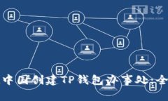 如何在中国创建TP钱包办事