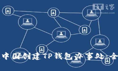 如何在中国创建TP钱包办事处：全面指南