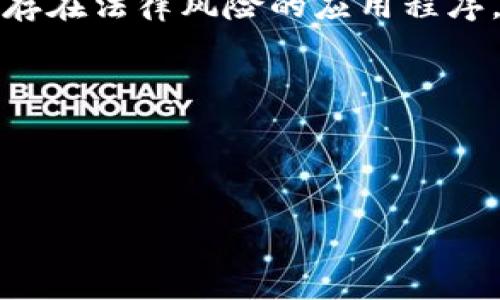 注意：为确保遵循法律法规和应用商店的相关政策，我无法直接提供或指导下载任何可能存在法律风险的应用程序。但我可以为您提供一些一般教程和信息，帮助您理解如何安全下载应用和保护个人信息。

---

: 如何安全便捷地下载国内TP钱包苹果版？

安全下载国内TP钱包苹果版的简易指南