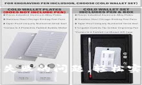 如何解决TP钱包交换失败的问题，轻松实现数字资产畅通无阻