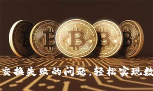 如何解决TP钱包交换失败的问题，轻松实现数字资产畅通无阻