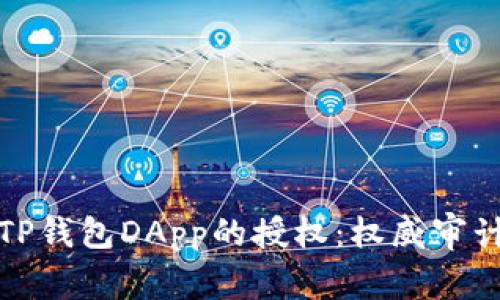 深入解析TP钱包DApp的授权：权威审计保障安全