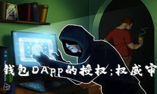 深入解析TP钱包DApp的授权：权威审计保障安全