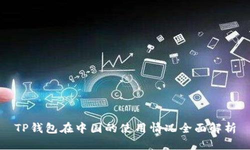 TP钱包在中国的使用情况全面解析