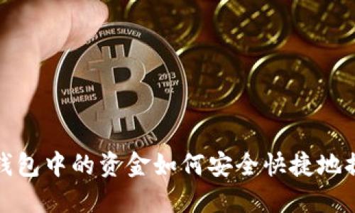 TP钱包中的资金如何安全快捷地提现