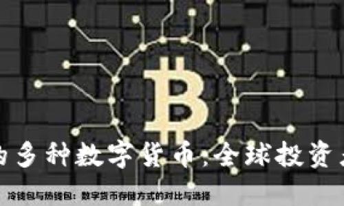 TP钱包支持的多种数字货币：全球投资者的理想选择