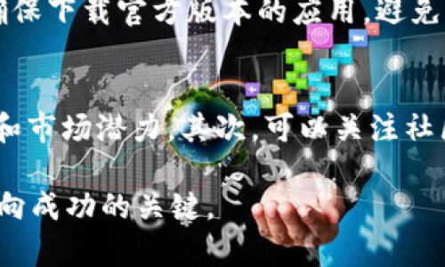 关于 TP 钱包看行情软件的一些思考

在数字货币快速发展的今天，越来越多的人选择使用 TP 钱包来管理他们的投资。TP 钱包不仅仅是一个存储数字货币的工具，它还可以成为用户追踪市场行情、获取投资信息，以及管理资产的重要助手。那么，我们接下来看一下这个话题。

   高效便捷的 TP 钱包行情软件，实时掌握数字货币的脉动  / 
 guanjianci  TP 钱包, 行情软件, 数字货币, 投资助手  /guanjianci 

什么是 TP 钱包？
TP 钱包是一款数字货币钱包，旨在提供安全、便捷的资产管理服务。它支持多种数字货币的存储和交易，包括比特币、以太坊等热门币种。同时，TP 钱包也集成了多种功能，让用户可以更好地掌握市场动态，比如实时的行情数据和价格变动提醒等。

为什么选择 TP 钱包看行情软件？
选择 TP 钱包看行情软件的原因主要有几个方面：
ul
  listrong实时更新的市场数据：/strongTP 钱包的行情软件提供实时的价格走势、市场分析和趋势预测，让用户在投资时能做出更明智的决策。/li
  listrong用户友好的界面：/strong该软件设计，用户可以轻松导航，快速找到自己需要的信息，而无需经历繁琐的学习过程。/li
  listrong多币种支持：/strong用户不仅可以查看自己持有的数字货币的行情，还可以对其他币种的走势进行实时跟踪，帮助用户进行更全面的投资分析。/li
  listrong个性化定制：/strong用户可以根据自己的投资需求和风格，设置个性化的提醒和通知，确保第一时间获取重要信息。/li
/ul

TP 钱包与其它钱包的对比
市面上有很多数字货币钱包，但 TP 钱包以其独特的优势在竞争中脱颖而出。以下是 TP 钱包与其他几种流行钱包的对比：
ul
  listrong安全性：/strongTP 钱包采用先进的加密技术，确保用户的资产安全。相比之下，一些热门钱包在安全性上尚有提升空间，用户可能面临网络攻击的风险。/li
  listrong功能丰富：/strong除了基本钱包功能，TP 钱包还结合了行情分析、市场提醒等，这使得它不仅是钱包，也是一个全面的投资工具，而其他一些钱包可能只专注于存储。/li
  listrong社区支持：/strongTP 钱包拥有活跃的用户社区，用户可以在此分享经验、交流投资心得，解决使用过程中的问题。而许多其他钱包在这方面较为薄弱，缺乏互动。/li
/ul

如何使用 TP 钱包查看行情？
使用 TP 钱包查看行情其实非常简单。您只需按照以下步骤操作：
ol
  listrong下载安装：/strong前往 TP 钱包的官方网站或者应用商店下载并安装其应用。/li
  listrong创建账户：/strong注册新账户，按照提示设置密码并进行身份验证，确保账户安全。/li
  listrong登入查看行情：/strong打开应用后，您可以在首页看到实时的行情数据，也可以通过自定义功能设置想要跟踪的数字货币。/li
  listrong设置提醒：/strong根据您的需求，您可以设置价格提醒，确保在数字货币价格波动时，及时获取通知。/li
/ol

TP 钱包行情软件的未来展望
随着区块链技术的不断进步和市场的日益扩大，TP 钱包的发展前景广阔。未来，它不仅会进一步提升安全性和用户体验，还可能引入更多的功能，如人工智能分析、数据挖掘等，以帮助用户更好地理解市场趋势。同时，TP 钱包可能会积极与其他金融科技公司合作，打造一个更加全面的投资生态系统。

总结
TP 钱包作为一款集成了行情查看功能的数字货币钱包，不仅给用户带来了安全便捷的资产管理体验，也为投资者提供了实时的市场信息。随着加密货币的普及和人们投资意识的增强，使用 TP 钱包的用户势必会越来越多。在享受数字货币带来的便利时，理性的投资和科学的决策仍然是不可忽视的关键。

常见问题
Q1: TP 钱包安全吗？如何确保我的资产不受损失？
TP 钱包使用顶尖的加密技术来保护用户数据和资产安全。同时，用户也应定期检查自己的安全设置，启用双重验证和其他安全措施。此外，请确保下载官方版本的应用，避免因下载假冒软件而导致的资产损失。

Q2: 如何选择合适的数字货币进行投资？
选择合适的数字货币进行投资并不简单，但一些基本原则可以帮助你做出更明智的选择。首先，要多了解市场情况，研究不同货币的背景、技术和市场潜力。其次，可以关注社区的反馈，选择那些较为活跃并受社区认可的项目。此外，建议投资时要根据自己的风险承受能力分散投资，避免将所有资金集中在某一币种。 

以上就是 TP 钱包行情软件的一些思考，希望对您未来的投资决策有所帮助！在这个快速变动的数字货币世界里，规范操作，理性投资，才是通向成功的关键。