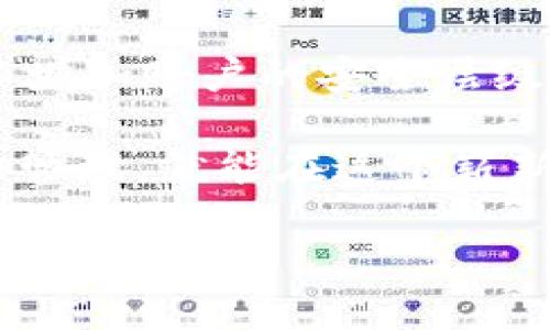 比特派钱包与TP钱包的兼容性探讨

在数字货币的世界中，钱包类型的多样化让用户能够选择最合适自己的存储和交易方式。其中，比特派钱包和TP钱包是两款备受瞩目的数字资产管理工具。很多用户在使用这些钱包时，会有一个疑问：比特派钱包可以转账到TP钱包吗？要回答这个问题，我们需要深入了解这两款钱包的功能和特性。

比特派钱包简介

比特派钱包是一款功能全面且用户友好的数字货币钱包，以其安全性和便捷性受到用户的青睐。它支持多种主流数字货币，包括比特币、以太坊等。同时，比特派钱包还提供了去中心化交易所（DEX）功能，方便用户在链上交易。不仅如此，比特派钱包还拥有多种安全措施，如多重签名和冷存储，让用户的资产更加安全。

TP钱包简介

TP钱包，或称为TokenPocket，是一款支持多链的钱包，尤其在以太坊、波场和EOS等链上具有强大的兼容性。TP钱包不仅支持数字货币存储与转账，还提供了NFT交易功能，因而它在年轻用户群体中逐渐流行。它的界面简洁、易于使用，尤其适合初学者及普通投资者。

比特派钱包与TP钱包的转账可能性

那么，比特派钱包是否能够转账到TP钱包呢？答案是肯定的，但具体操作取决于你的目标币种。首先，如果你在比特派钱包中持有的数字货币是TP钱包支持的，那么你可以很方便地进行转账。这意味着，用户在比特派钱包中拥有的以太坊（ETH）、波场（TRX）等数字资产都可以转账到TP钱包中。

如何进行转账操作

对于大多数用户来说，跨钱包转账的步骤基本相似。下面我们就以比特派钱包转账到TP钱包为例，介绍一下具体的操作步骤：

ol
    listrong打开比特派钱包/strong：启动你的比特派钱包应用，进入钱包界面。/li
    listrong选择转账按钮/strong：在钱包主界面找到“转账”或“发送”选项，点击进入。/li
    listrong输入目标地址/strong：在TP钱包中复制你的钱包地址，将其粘贴到比特派钱包的目标地址栏。/li
    listrong选择币种及金额/strong：选择你希望转账的币种，并输入你要转账的金额。/li
    listrong确认并提交/strong：核对信息无误后，点击确认，即可发送。通常会收到一条提示，告知你转账已提交。/li
/ol

一般情况下，转账过程会在几分钟内完成，视网络繁忙程度而定。

转账中的常见问题及解决方案

尽管比特派钱包到TP钱包的转账比较简单，但是在转账过程中，用户仍可能遇到一些问题。以下是一些常见的问题及建议的解决方案。

h4问题一：转账失败怎么办？/h4

如果你在转账时遭遇失败，首先要检查转账记录和目标地址是否填写正确。确保没有遗漏任何字符或数字。此外，还需要确认你的钱包中是否有足够的余额来支付转账手续费。若无足够的余额，转账将无法完成。

h4问题二：转账到账时间过长？/h4

在许多情况下，转账延迟的原因往往与网络拥堵有关。此时耐心等待即可，但你也可以通过相关区块链浏览工具，查看交易的状态，确认它是否被网络确认。如果交易长时间未确认，则可能需要等待更多的区块被挖出。

总结

总的来说，比特派钱包能够顺利转账到TP钱包，但前提是你要确认所转账的币种是否在TP钱包支持的范围之内。在数字货币操作过程中，保持耐心与细心是非常重要的，避免因手误造成不必要的困扰。

后续问题思考

除了比特派钱包与TP钱包之间的转账外，用户还可能会对此类操作产生更多的疑问。接下来，我们将探讨两个与之相关的问题，以便为用户提供更多帮助和信息。

h4问题一：如何选择合适的钱包进行数字货币存储？/h4

选择合适的钱包进行数字货币存储对于每位电子货币投资者来说都是一件至关重要的事情。市面上有很多电子钱包，种类和功能各不相同，有热钱包、冷钱包、去中心化钱包等各种类型。在选择时，用户需结合自身需求，例如安全性、支持币种以及易用性进行综合评估。对于刚刚入门的用户，可以先尝试热钱包来进行小额交易，也可以考虑冷钱包保存本金，这样能够确保资金的最大安全。

h4问题二：怎样保障数字资产的安全性？/h4

数字资产的安全性是用户关注的重点，特别是在近几年网络诈骗与盗窃案件频频发生的背景下。为了保障数字资产的安全性，用户可以采取几个方法：第一，务必启用两步验证功能，以增加账户的安全层级；第二，定期更新钱包软件，以防止安全隐患；第三，尽量将大额资产存储在冷钱包中，避免长期在线存储；最后，务必妥善保管助记词，切勿外泄。

希望这篇文章能够帮助你了解比特派钱包与TP钱包之间的转账操作，以及在使用这些数字钱包时应注意的安全措施与选择原则。数字资产的世界充满了机遇与挑战，只要我们用心去管理，就能在这个崭新的金融领域中找到属于自己的财富之路。

比特派钱包与TP钱包之间的转账详细指南