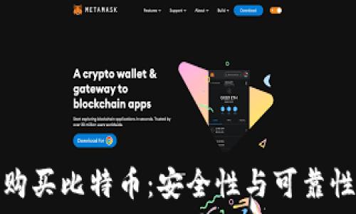   
TP钱包购买比特币：安全性与可靠性大揭秘