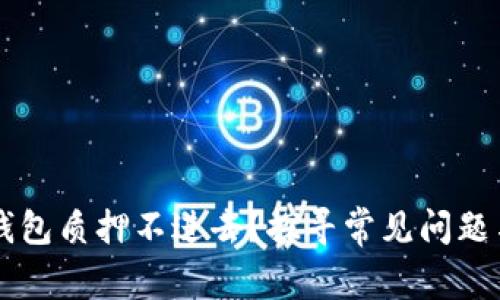 为什么TP钱包质押不进去？探寻常见问题与解决方案