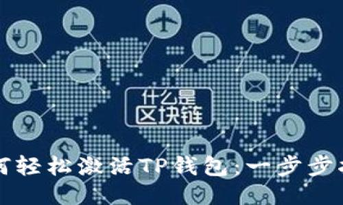 如何轻松激活TP钱包：一步步指南