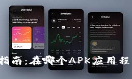 ### tp钱包下载指南：在哪个APK应用程序中获取最新版本？