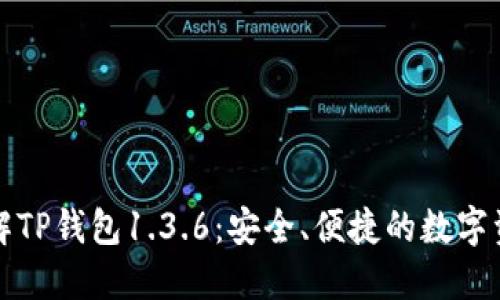 深入了解TP钱包1.3.6：安全、便捷的数字资产管理