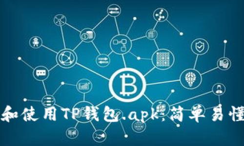 如何安全下载和使用TP钱包.apk：简单易懂的全方位指南