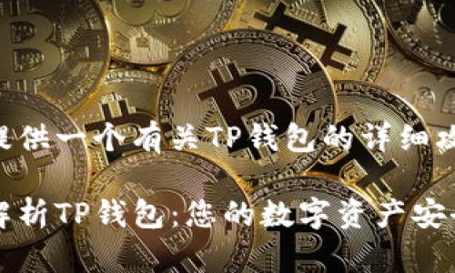 为您提供一个有关TP钱包的详细攻略。

全面解析TP钱包：您的数字资产安全秘籍