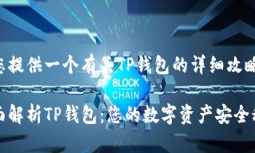 为您提供一个有关TP钱包的详细攻略。

全面解析TP钱包：您的数字资产安全秘籍