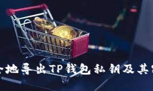 如何安全地导出TP钱包私钥及其密码技巧