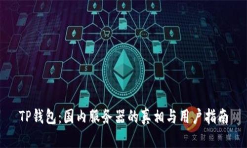 TP钱包：国内服务器的真相与用户指南