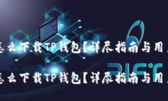 华为手机怎么下载TP钱包？