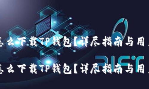 华为手机怎么下载TP钱包？详尽指南与用户体验分享

华为手机怎么下载TP钱包？详尽指南与用户体验分享