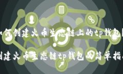 如何创建火币生态链上的