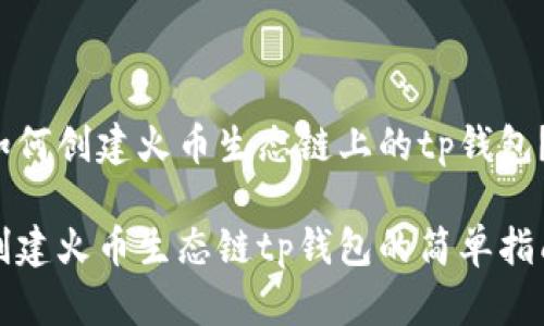如何创建火币生态链上的tp钱包？

创建火币生态链tp钱包的简单指南