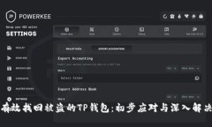 如何有效找回被盗的TP钱包