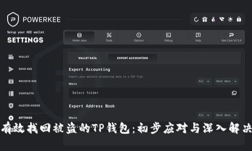 如何有效找回被盗的TP钱包：初步应对与深入解决策略